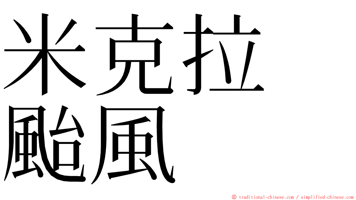 米克拉　颱風 ming font